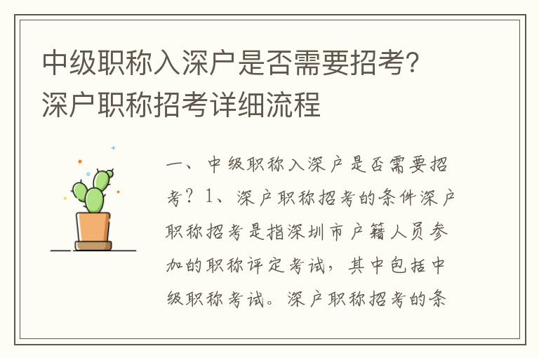 中級(jí)職稱入深戶是否需要招考？深戶職稱招考詳細(xì)流程