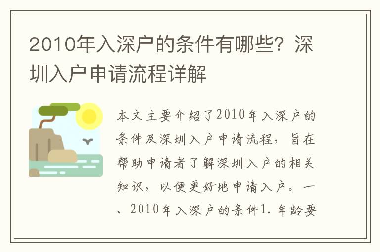 2010年入深戶的條件有哪些？深圳入戶申請(qǐng)流程詳解