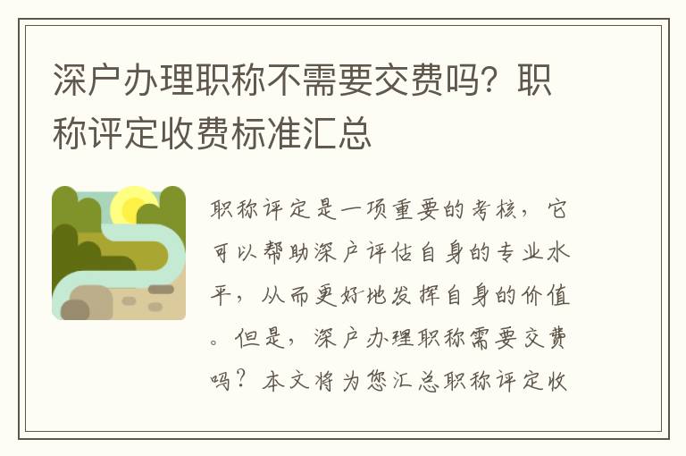 深戶辦理職稱(chēng)不需要交費(fèi)嗎？職稱(chēng)評(píng)定收費(fèi)標(biāo)準(zhǔn)匯總