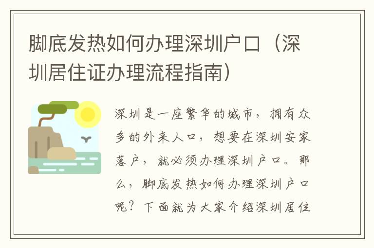 腳底發(fā)熱如何辦理深圳戶口（深圳居住證辦理流程指南）