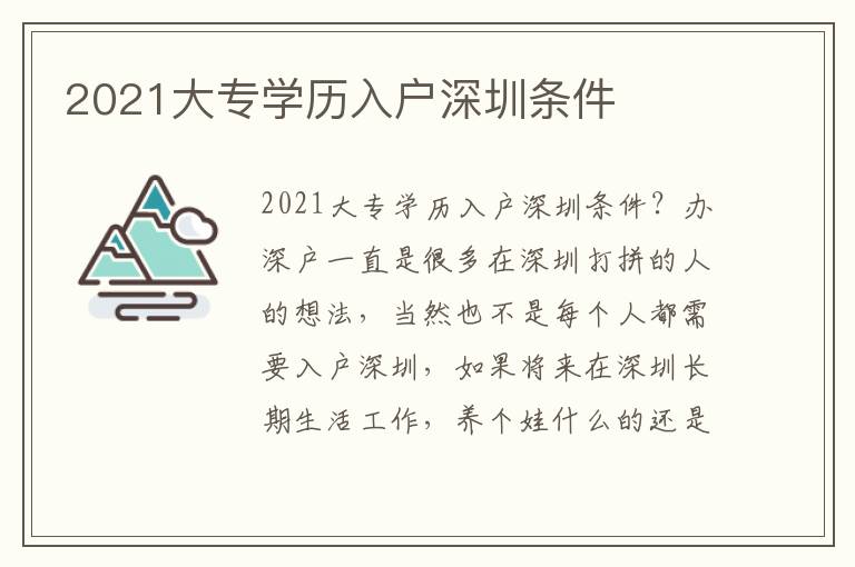 2021大專學(xué)歷入戶深圳條件