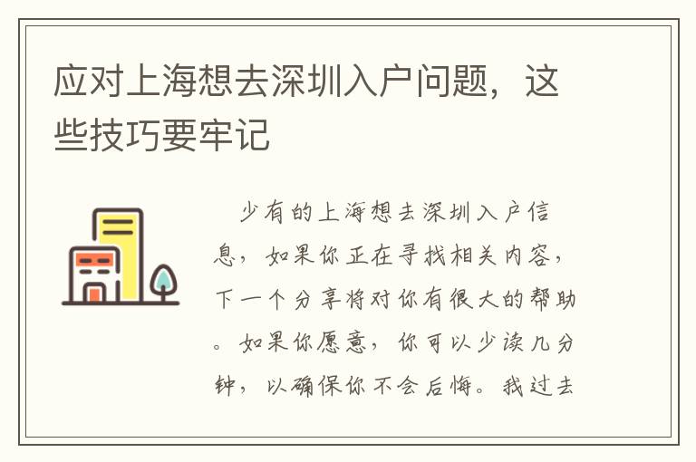 應對上海想去深圳入戶問題，這些技巧要牢記