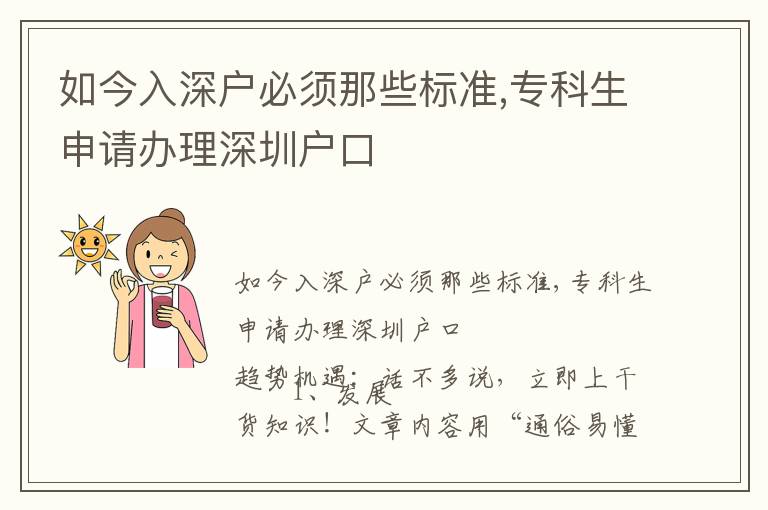 如今入深戶必須那些標準,?？粕暾堔k理深圳戶口