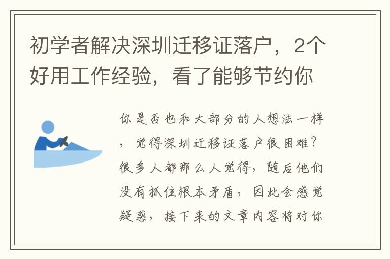 初學者解決深圳遷移證落戶，2個好用工作經驗，看了能夠節約你的時間！