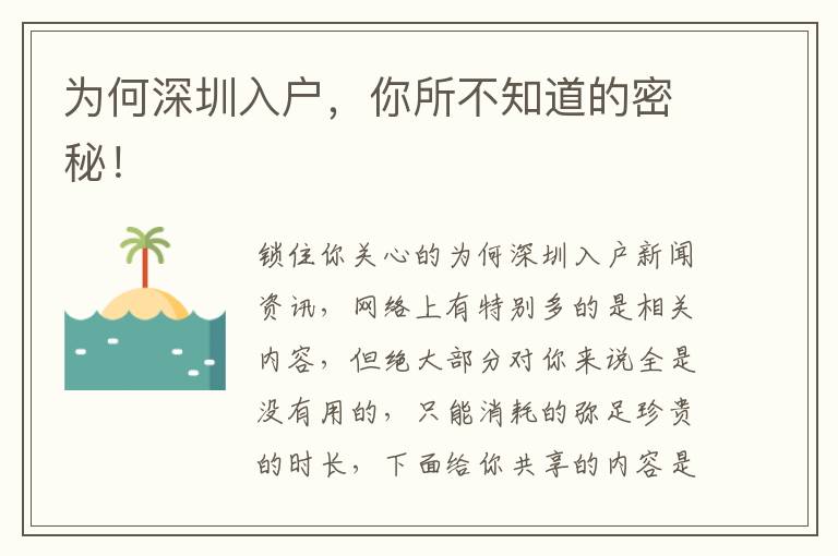 為何深圳入戶，你所不知道的密秘！