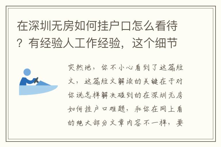 在深圳無房如何掛戶口怎么看待？有經(jīng)驗人工作經(jīng)驗，這個細(xì)節(jié)不可忽視！