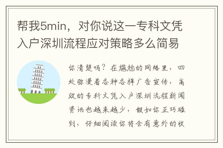 幫我5min，對(duì)你說(shuō)這一專(zhuān)科文憑入戶(hù)深圳流程應(yīng)對(duì)策略多么簡(jiǎn)易！