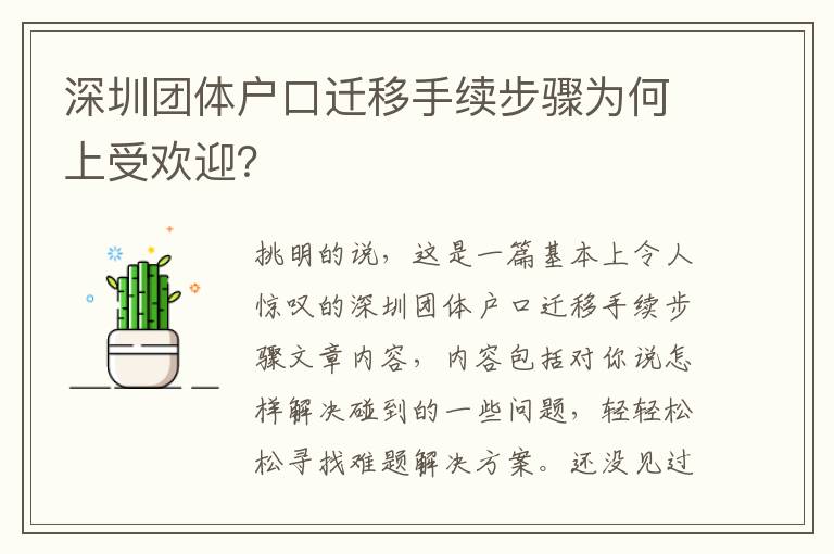 深圳團體戶口遷移手續步驟為何上受歡迎？