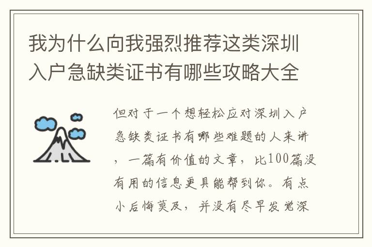 我為什么向我強(qiáng)烈推薦這類深圳入戶急缺類證書有哪些攻略大全？