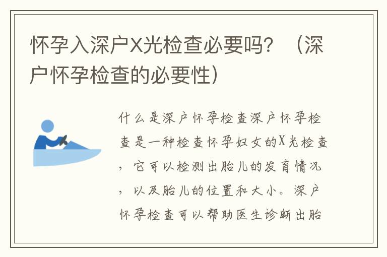 懷孕入深戶X光檢查必要嗎？（深戶懷孕檢查的必要性）