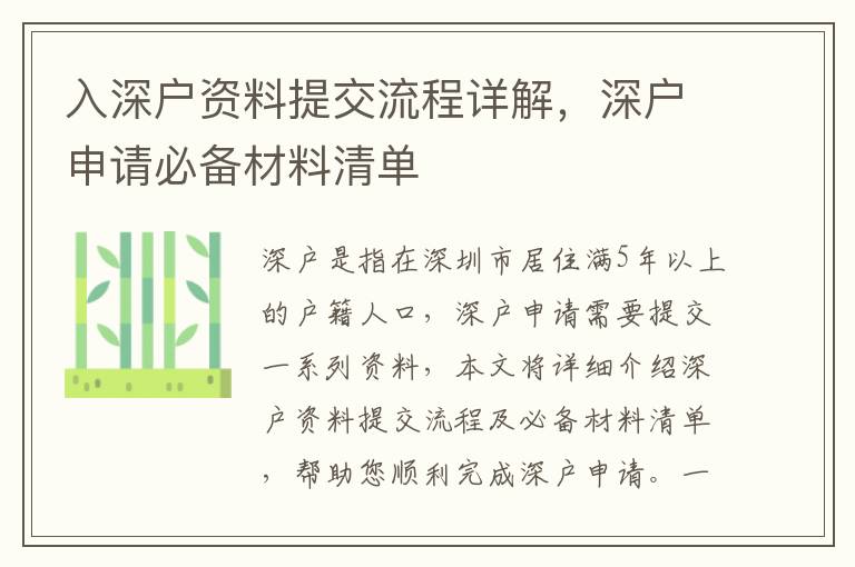 入深戶(hù)資料提交流程詳解，深戶(hù)申請(qǐng)必備材料清單