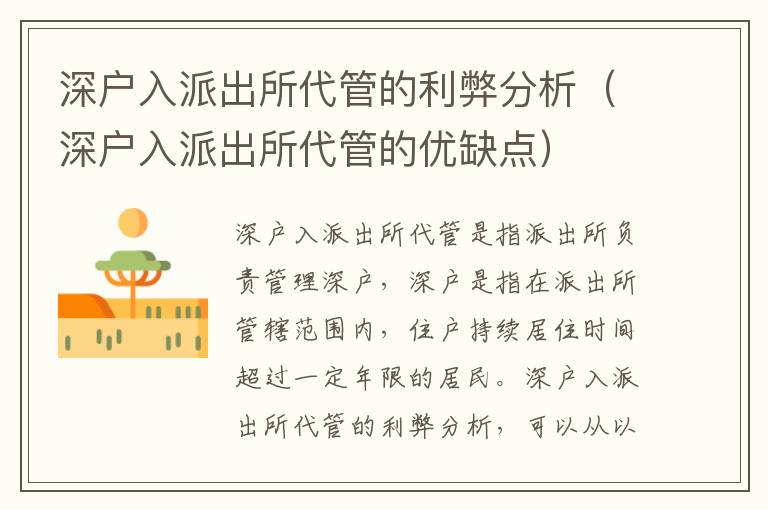 深戶入派出所代管的利弊分析（深戶入派出所代管的優(yōu)缺點(diǎn)）