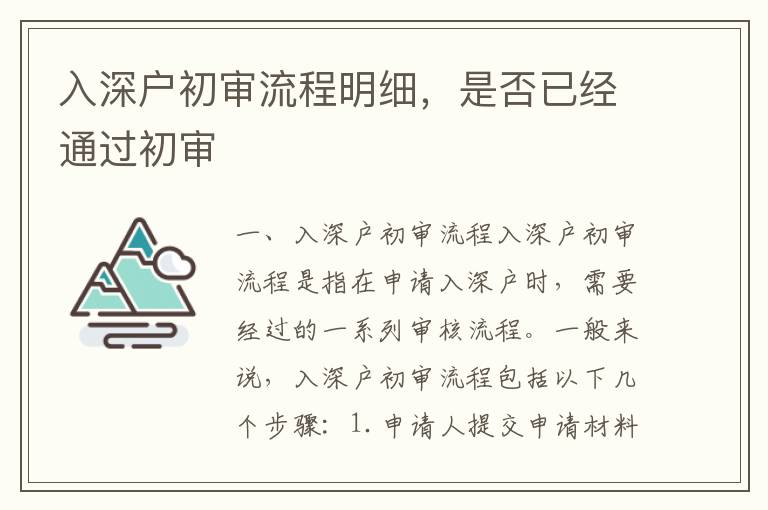 入深戶初審流程明細，是否已經(jīng)通過初審