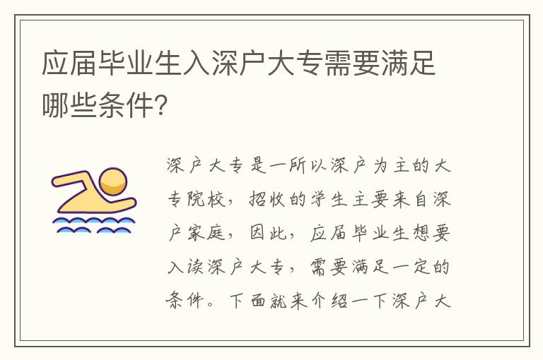 應屆畢業(yè)生入深戶大專需要滿足哪些條件？