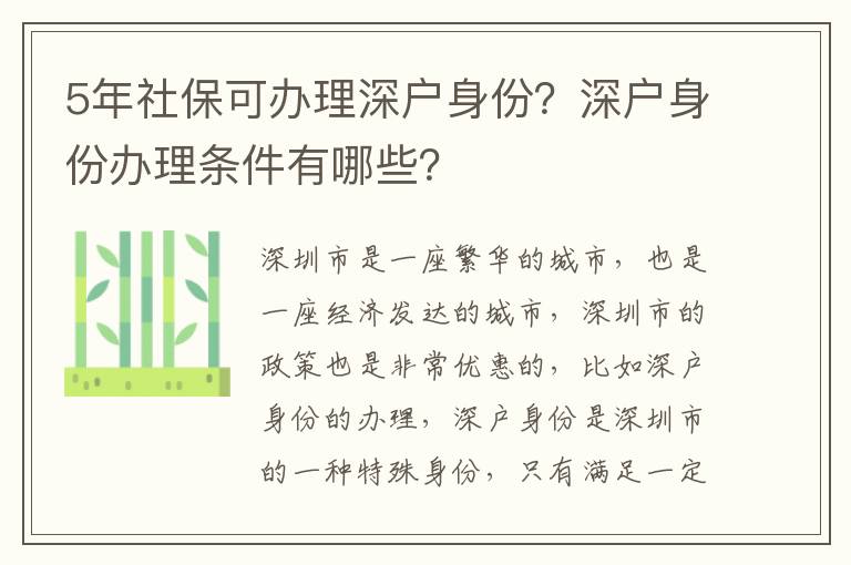 5年社保可辦理深戶身份？深戶身份辦理?xiàng)l件有哪些？