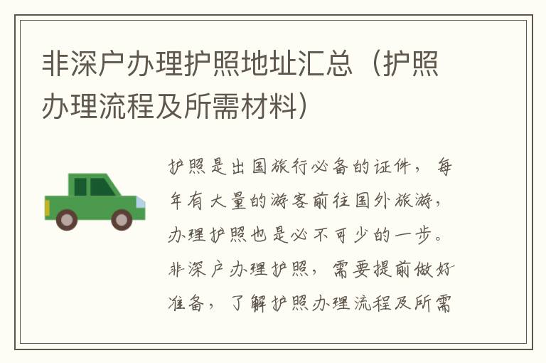非深戶辦理護(hù)照地址匯總（護(hù)照辦理流程及所需材料）