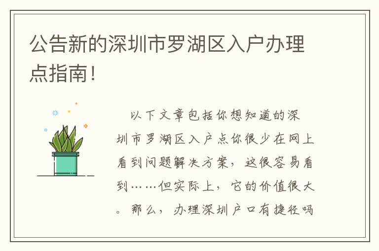 公告新的深圳市羅湖區入戶辦理點指南！
