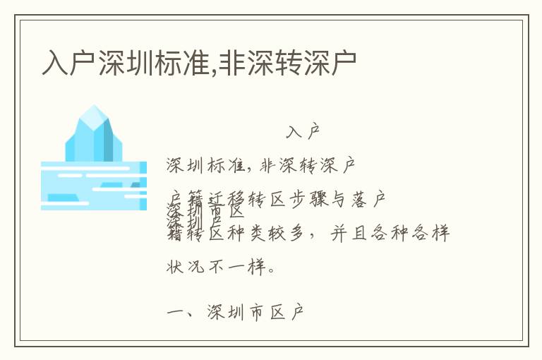 入戶深圳標(biāo)準,非深轉(zhuǎn)深戶