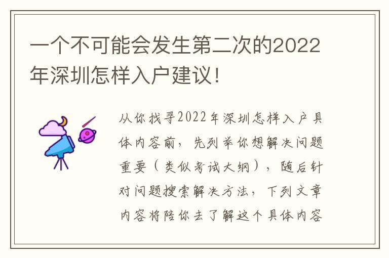 一個不可能會發生第二次的2022年深圳怎樣入戶建議！