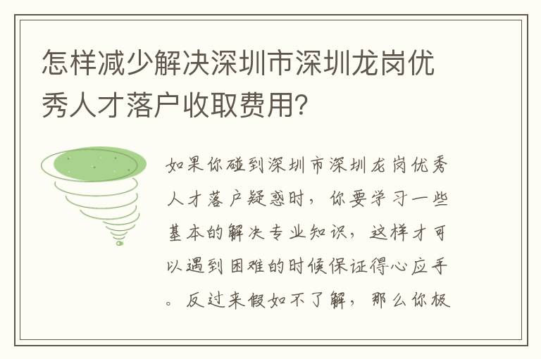 怎樣減少解決深圳市深圳龍崗優(yōu)秀人才落戶收取費用？