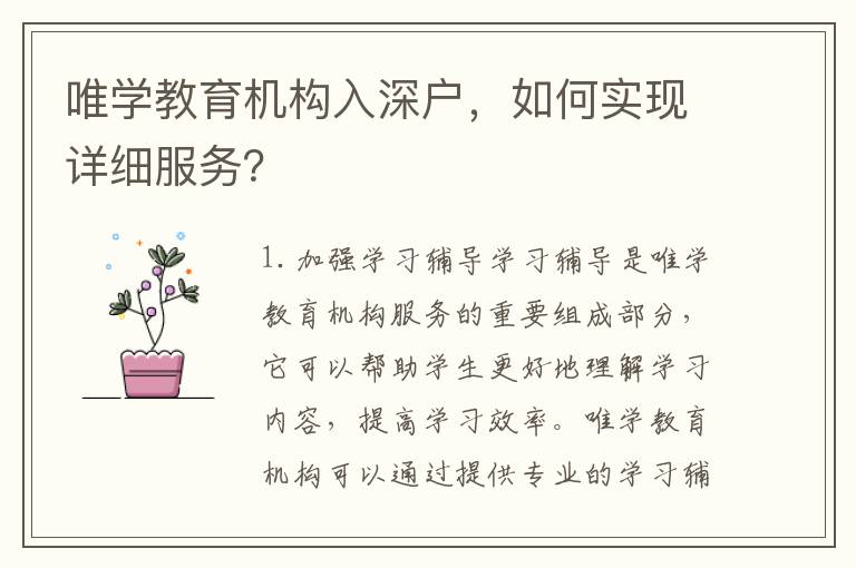 唯學(xué)教育機(jī)構(gòu)入深戶，如何實現(xiàn)詳細(xì)服務(wù)？