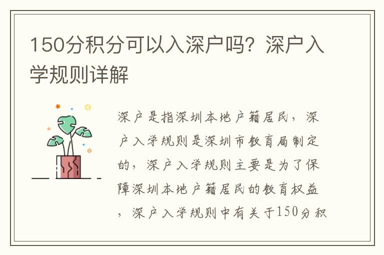 150分積分可以入深戶嗎？深戶入學規(guī)則詳解