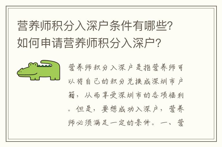 營養(yǎng)師積分入深戶條件有哪些？如何申請營養(yǎng)師積分入深戶？
