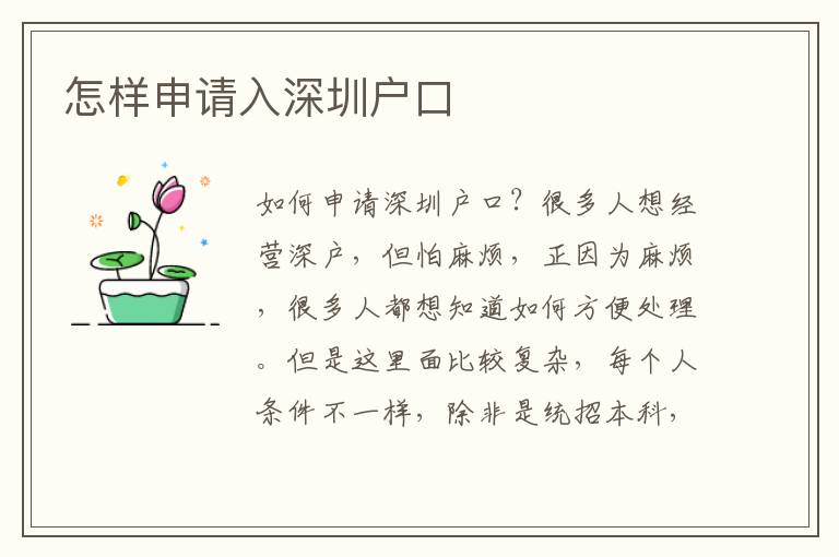 怎樣申請(qǐng)入深圳戶口