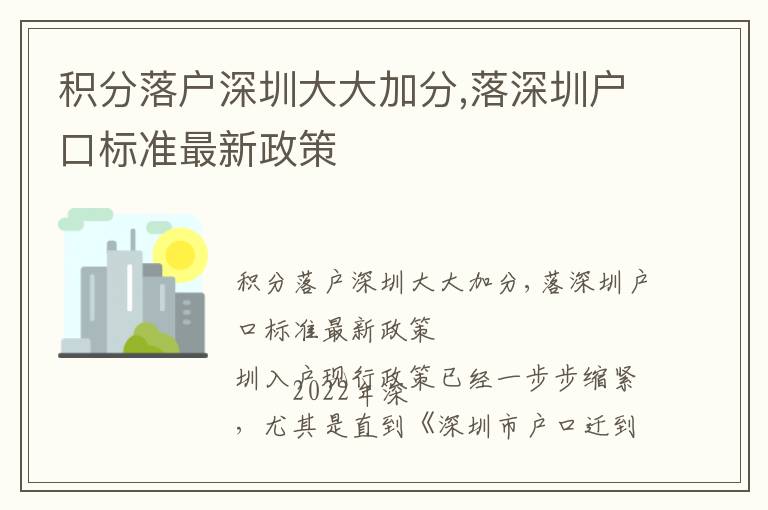 積分落戶深圳大大加分,落深圳戶口標(biāo)準(zhǔn)最新政策
