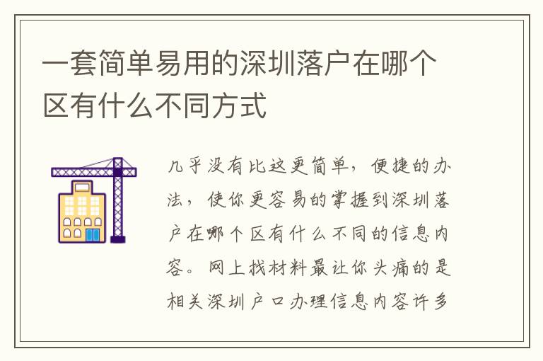 一套簡單易用的深圳落戶在哪個區(qū)有什么不同方式