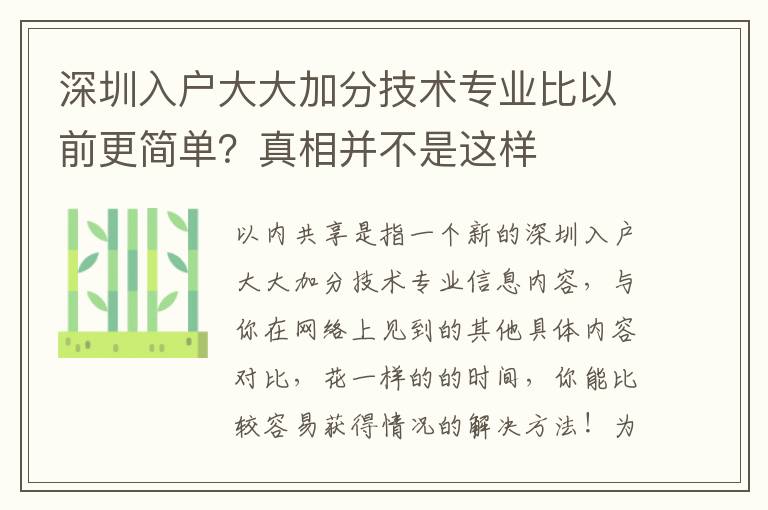 深圳入戶大大加分技術(shù)專業(yè)比以前更簡單？真相并不是這樣