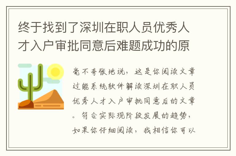 終于找到了深圳在職人員優(yōu)秀人才入戶審批同意后難題成功的原因！