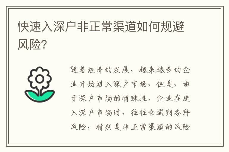 快速入深戶非正常渠道如何規(guī)避風(fēng)險(xiǎn)？