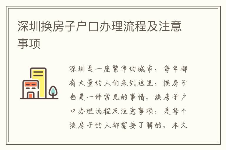 深圳換房子戶口辦理流程及注意事項(xiàng)