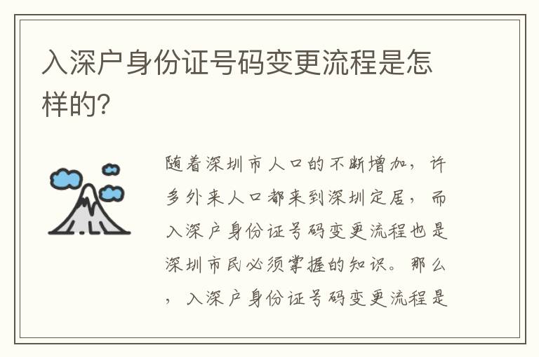 入深戶身份證號(hào)碼變更流程是怎樣的？