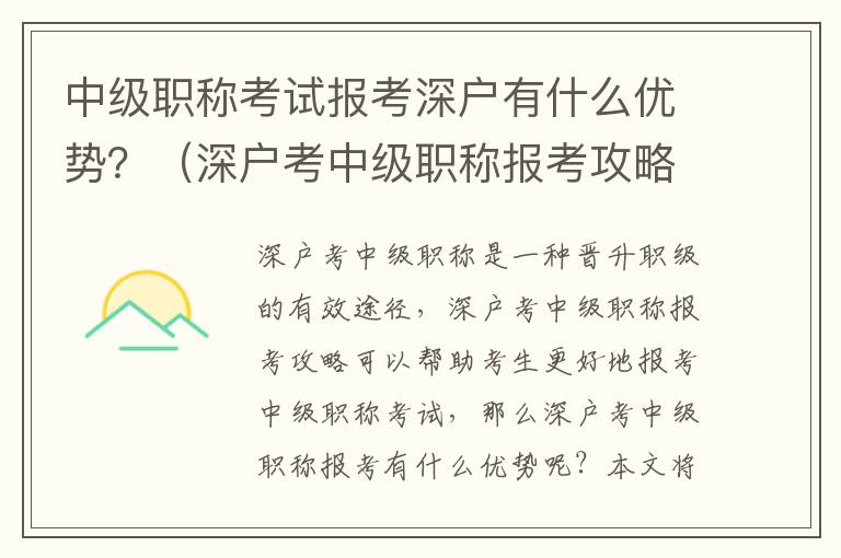 中級職稱考試報考深戶有什么優(yōu)勢？（深戶考中級職稱報考攻略）