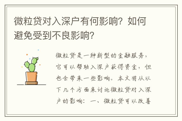 微粒貸對(duì)入深戶有何影響？如何避免受到不良影響？