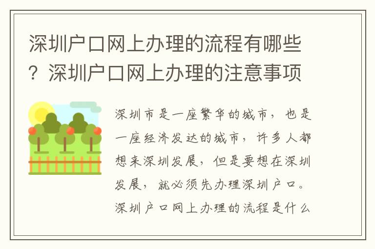 深圳戶口網上辦理的流程有哪些？深圳戶口網上辦理的注意事項有哪些？