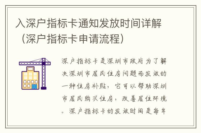 入深戶指標卡通知發(fā)放時間詳解（深戶指標卡申請流程）