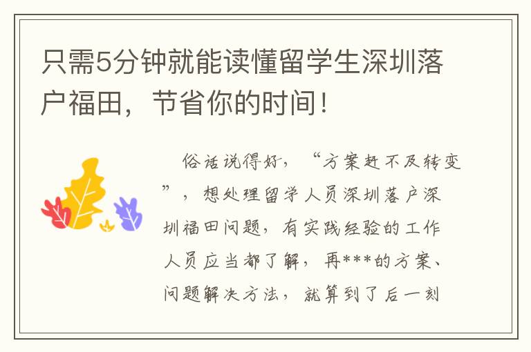 只需5分鐘就能讀懂留學生深圳落戶福田，節省你的時間！