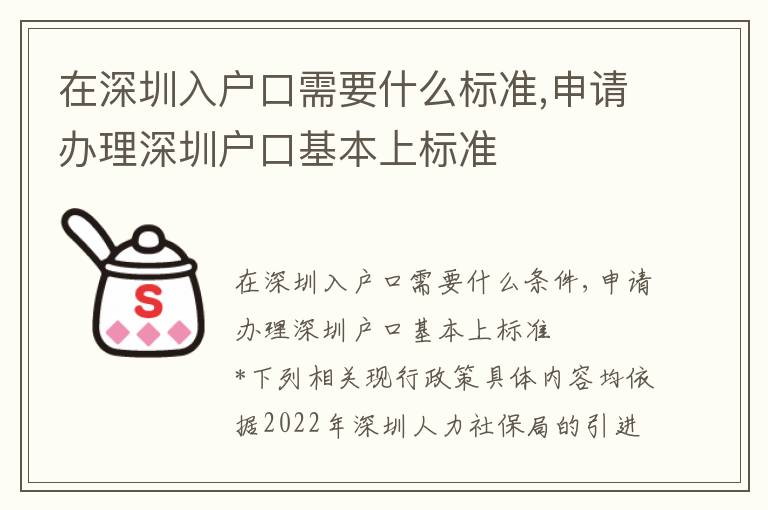 在深圳入戶口需要什么標(biāo)準(zhǔn),申請(qǐng)辦理深圳戶口基本上標(biāo)準(zhǔn)