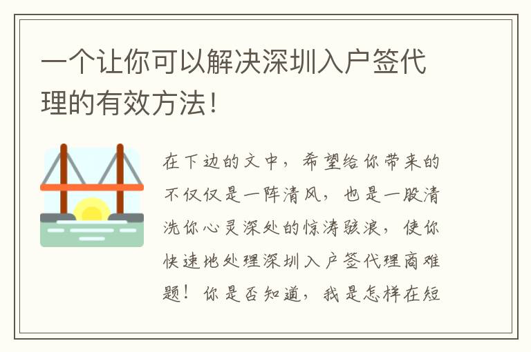 一個讓你可以解決深圳入戶簽代理的有效方法！