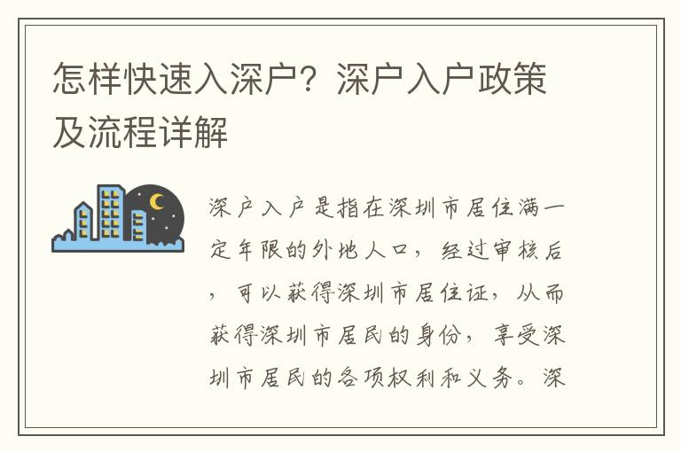 怎樣快速入深戶？深戶入戶政策及流程詳解
