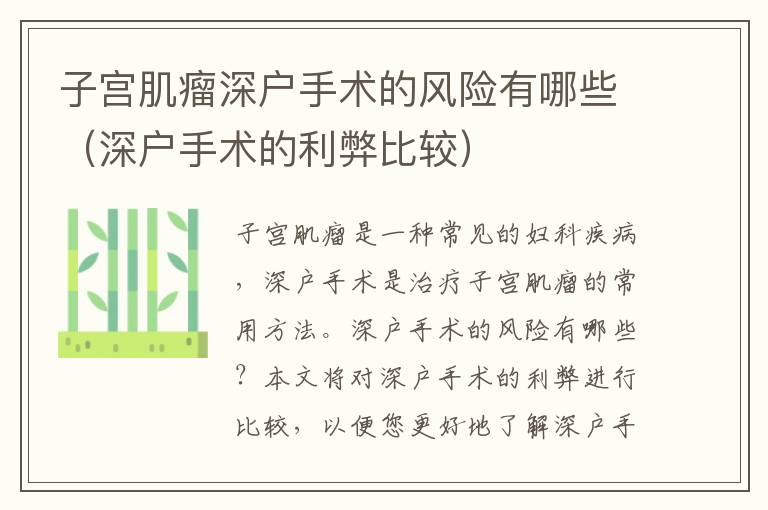 子宮肌瘤深戶手術(shù)的風(fēng)險有哪些（深戶手術(shù)的利弊比較）