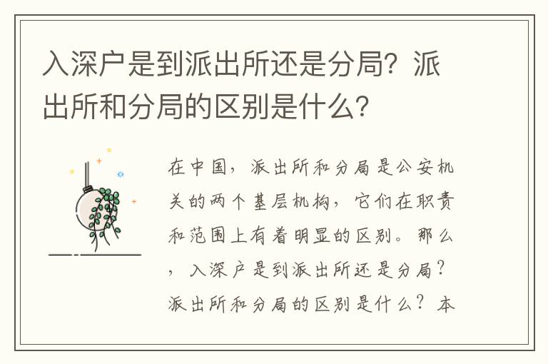 入深戶是到派出所還是分局？派出所和分局的區別是什么？