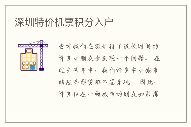 深圳特價機(jī)票積分入戶