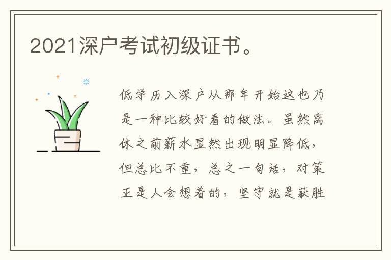 2021深戶(hù)考試初級(jí)證書(shū)。
