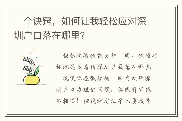 一個訣竅，如何讓我輕松應(yīng)對深圳戶口落在哪里？