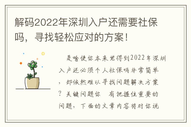 解碼2022年深圳入戶還需要社保嗎，尋找輕松應對的方案！