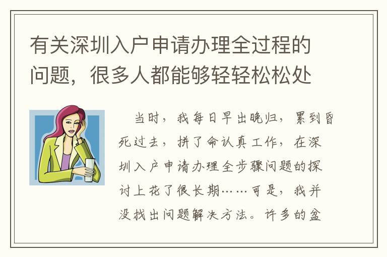 有關(guān)深圳入戶申請辦理全過程的問題，很多人都能夠輕輕松松處理！